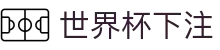 世界杯下注 - 世界杯官网入口 - 电子pg模拟器导航